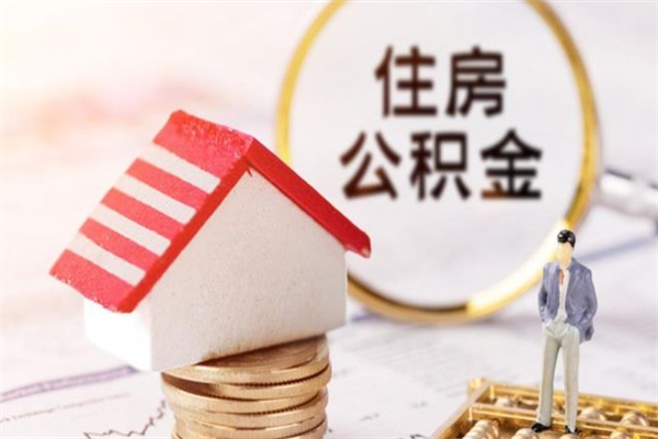 乐清如何取住房公积金（取住房公积金步骤）