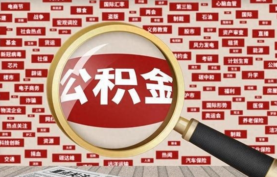 乐清离职后多长时间取公积金（一般离职后多久可以取住房公积金?）